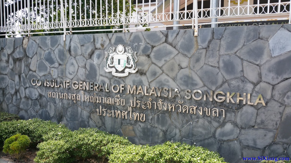 马来西亚驻宋卡总领事馆